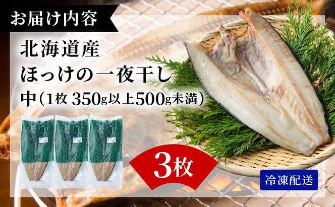 ほっけの一夜干し(中)3枚