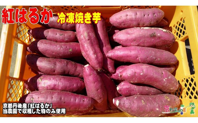 冷凍焼き芋 紅はるか（京都産） 2.2kg入 個包装真空パック　DJ00005
