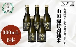 【月桂冠】日本酒 山田錦特別純米300ｍL×5本｜京都 日本酒 人気セット おすすめ [ 鮮烈なキレ 豊かなコク 山田錦5割超 純米酒 人気 おすすめ お酒 晩酌 日常使い ご自宅用 人気 おすすめ ギフト プレゼント 贈答 お取り寄せ 通販 送料無料 ふるさと納税］ 261009_B-NP34