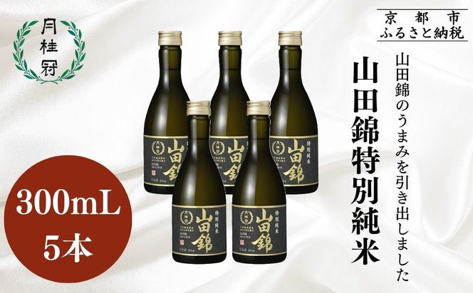 【月桂冠】日本酒 山田錦特別純米300ｍL×5本｜京都 日本酒 人気セット おすすめ [ 鮮烈なキレ 豊かなコク 山田錦5割超 純米酒 人気 おすすめ お酒 晩酌 日常使い ご自宅用 人気 おすすめ ギフト プレゼント 贈答 お取り寄せ 通販 送料無料 ふるさと納税］ 261009_B-NP34