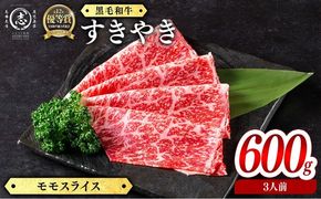 鹿児島県産黒毛和牛すき焼き肉モモスライス(3人前600g/600g×1P) d4-012