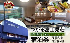  平日限定 つがる富士見荘 ペア 宿泊券 2名 1泊2食付き 展望和室 温泉 チケット 旅行 展望和室 岩木山 津軽富士見湖 鶴の舞橋 源泉掛け流し リフレッシュ 絶景 ご褒美 記念日 青森県 鶴田町