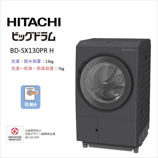 167-5-245　【日立ドラム式洗濯乾燥機ビッグドラム】BD-SX130P R(H)【洗濯機 HITACHI 日立 家電 茨城県 日立市】