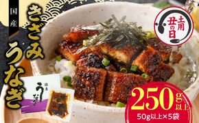 【土用の丑の日】老舗のうなぎ 【きざみうなぎ】５袋セット（秘伝のタレ付）[081N07]