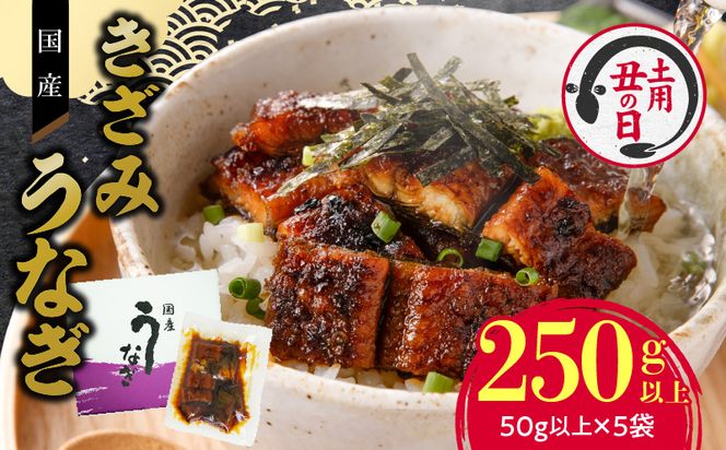 【土用の丑の日】老舗のうなぎ 【きざみうなぎ】５袋セット（秘伝のタレ付）[081N07]