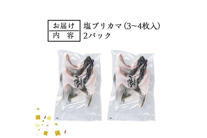 ＜お試し用＞ひもの丸丁の塩ブリカマ(3～4枚入り)×2パック　大分県産 国産 ブリ ぶり 鰤 養殖ブリ 新鮮 鰤かま 冷凍 大分県 佐伯市【DH254】【ネクサ】