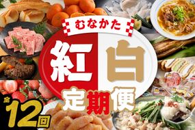 【年12回／毎月お届け】むなかたの魅力をたっぷりお届け!むなかた紅白定期便_HB0202