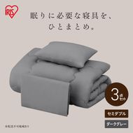 ベッド用布団3点セット セミダブル KFS-B3SD ダークグレー