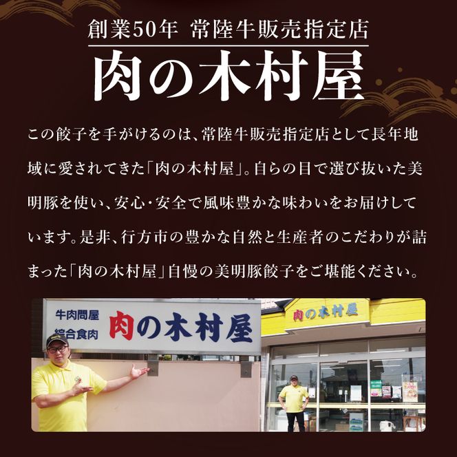 自慢の1品！木村屋の美明豚餃子 80個入り｜肉 お肉 豚肉 美明豚 ブランド豚 国産 餃子 ギョウザ 肉の木村屋 茨城県 行方市(J-21)