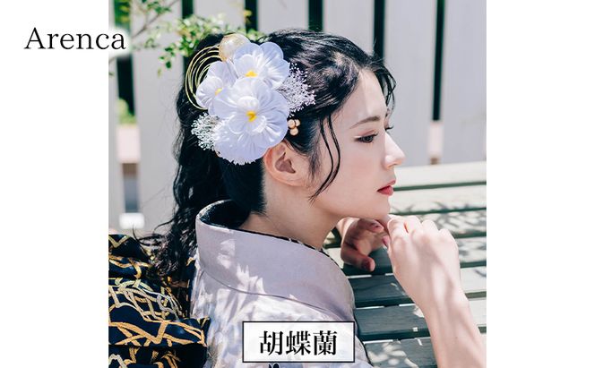 Arenca No.8386 胡蝶蘭 髪飾り かんざし 花 和装 着物 造花飾り ヘアアクセサリー フラワー 卒業式 卒園式 入園式 入学式 成人式 結婚式 東京 墨田区