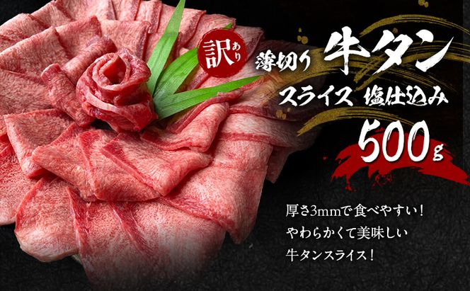 訳あり やわらか厚切り 牛タン 500g＋ 薄切り 牛タンスライス 塩仕込み 500g+ 厚切り 牛ハラミ ステーキ 塩仕込み 計1.5kg(500g×3p) ※配送不可：離島
