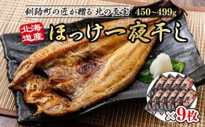 北海道産ほっけ一夜干し（450～499g）×9枚 | 釧路町の匠が贈る 北の至宝 ホッケ 干物 焼魚 焼き魚 白身魚 セット ひもの 魚干物 一人暮らし セット おかず 冷凍 魚介類 海鮮 絶品 人気 ヒロセ 北海道 釧路町 釧路超 特産品 121-1262-157-019