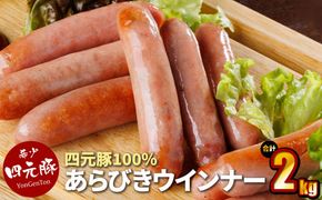 四元豚 あらびきウインナー 10パック 【1227】