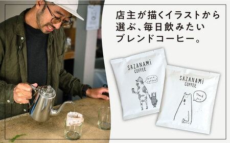 コーヒー ドリップバッグ 15個セット 糸島市 / COFFEE SAZANAMi [ADN001] コーヒー ドリップコーヒー ブレンドコーヒー エチオピア オリジナルブレンド