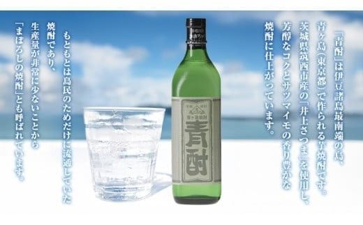 まぼろしの 芋焼酎 青酎 （ 筑西市産 井上さつま 使用 ） 2本セット 焼酎 芋 贈答 ギフト 青ヶ島酒造 お酒 酒 アルコール [BW072ci]