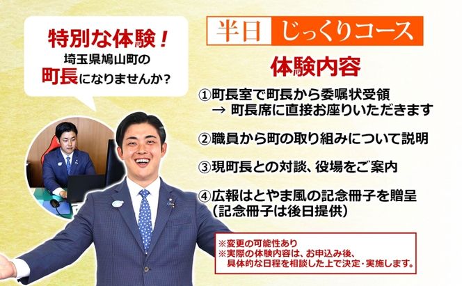 埼玉県鳩山町 町長体験 半日 じっくりコース チケット 町長 就任体験 体験型 イベント 町長室 町内観光 まちづくり 埼玉県 鳩山町