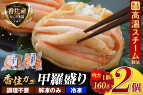 【香住ガニ 甲羅盛り 約160g×2個 カニ酢 10g×2個 冷凍】【令和8年9月中旬以降発送予定】 大人気 ふるさと納税 返礼品 おすすめ 国産 小分け 便利 鮮度抜群 むき身 たっぷり丸々1杯分 甘み 強い 関西唯一の水揚げ ランキング 兵庫県 香美町 カニ かに 蟹 紅ガニ ベニズワイガニ 足 爪 身 脚 モリタ食品 10-18