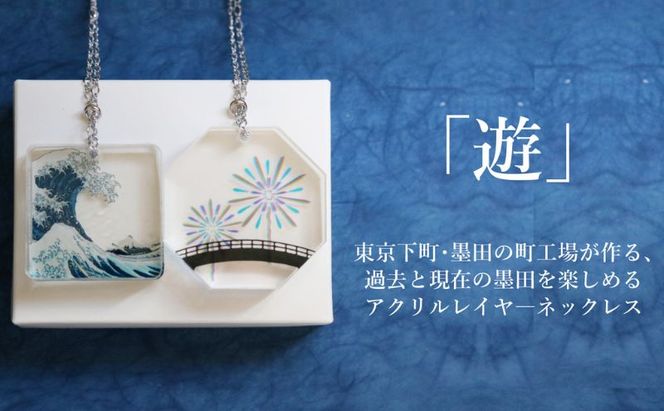 ネックレス 色と文化を重ねて「遊」ぶアクリルレイヤ—ネックレス【遊】 アクセサリー アクリルレイヤーネックレス 葛飾北斎 隅田川花火大会 レイヤー分け 重層的 小道具 墨田区 東京都