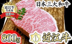 【げんさん】近江牛A5ランクサーロインブロック【800g】【DG09W】