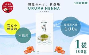 【3回定期便】沖縄産ヘナ「うるまヘナ」1袋（100g）
