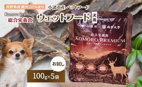 小諸産 KomoroPremium 鹿肉ウエットフード（総合栄養食）お試し5袋（100g/袋）