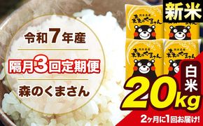 【隔月3回定期便】 【2ヶ月に1回届く】新米 令和7年産 森のくまさん 白米 20kg 5kg×4袋 計3回お届け 《お申込み翌月から出荷》 お米 こめ 熊本県産 ご飯 備蓄---mk7tei_145500_20kg_ev2mo3_ng_h---