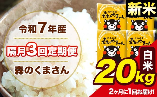 【隔月3回定期便】 【2ヶ月に1回届く】新米 令和7年産 森のくまさん 白米 20kg 5kg×4袋 計3回お届け 《お申込み翌月から出荷》 お米 こめ 熊本県産 ご飯 備蓄---mk7tei_145500_20kg_ev2mo3_ng_h---