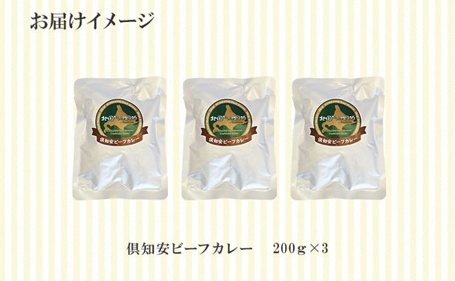 倶知安ビーフカレー 北海道 計3個 中辛 レトルト食品 加工品 牛肉 ビーフ 野菜 じゃがいも お取り寄せ グルメ 北海道 スパイシー スパイス 【お肉・牛肉】 