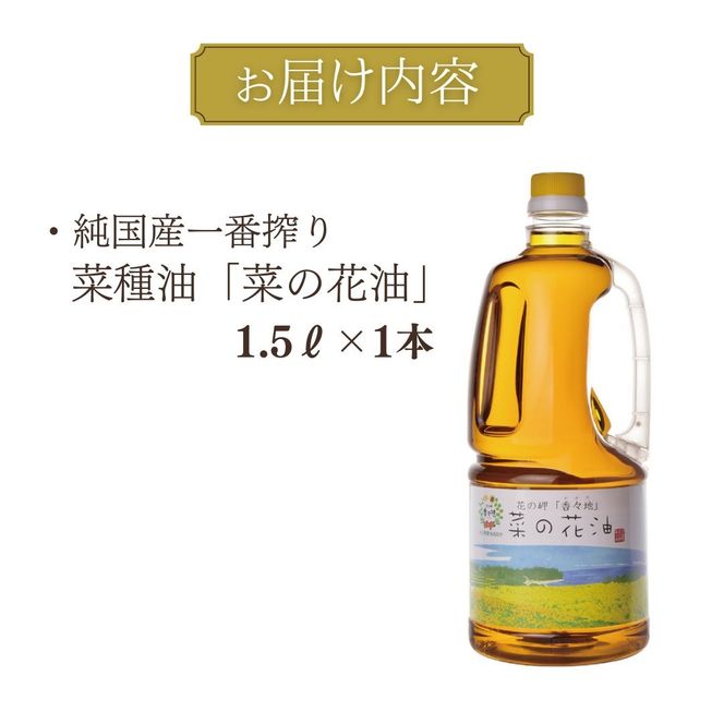 【無添加】 純国産一番搾り菜種油「菜の花油」1.5L