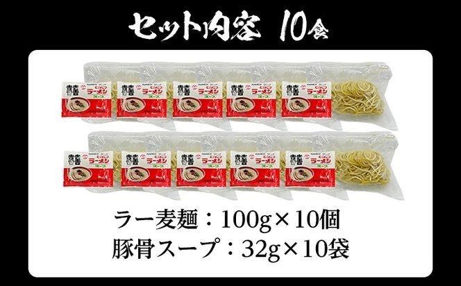 とんこつラーメン 化粧箱入り 福岡県産ラー麦100％使用の中華麺がうまい 博多グルメ代表 豚骨ラーメン 10袋 博多 福岡 お土産 九州 ご当地グルメ 福岡土産 福岡県