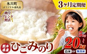 【3ヶ月定期便】ひごみのり 無洗米 も選べる 熊本県産 ブレンド米 5kg 10kg 20kg  熊本県産 ふるさと納税 無洗米 白米 精米 米 こめ ふるさとのうぜい コメ お米 おこめ《お申込み翌月から出荷》---hkw_lcl_785_mo3---