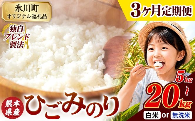 【3ヶ月定期便】ひごみのり 無洗米 も選べる 熊本県産 ブレンド米 5kg 10kg 20kg  熊本県産 ふるさと納税 無洗米 白米 精米 米 こめ ふるさとのうぜい コメ お米 おこめ《お申込み翌月から出荷》---hkw_lcl_785_mo3---