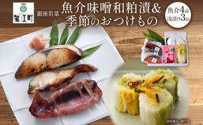 魚介味噌粕漬と季節のおつけもの 魚介加工品 西京漬け 粕漬け 焼き魚 漬物 浅漬け 詰め合わせ セット ご飯のお供 おつまみ 晩酌 惣菜 和食 無着色 伊予麦みそ 酒粕 ギフト 贈答用 お取り寄せ 手土産 ご褒美 送料無料 銀座 若菜 愛知県 蟹江町