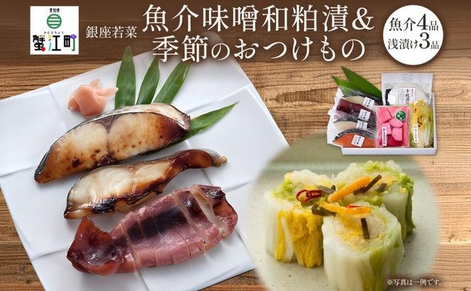 魚介味噌粕漬と季節のおつけもの 魚介加工品 西京漬け 粕漬け 焼き魚 漬物 浅漬け 詰め合わせ セット ご飯のお供 おつまみ 晩酌 惣菜 和食 無着色 伊予麦みそ 酒粕 ギフト 贈答用 お取り寄せ 手土産 ご褒美 送料無料 銀座 若菜 愛知県 蟹江町