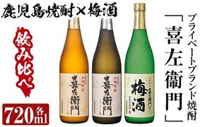 a700 鹿児島本格芋焼酎×焼酎梅酒飲み比べ！喜左衞門ギフト(各720ml×3本)【南国リカー】