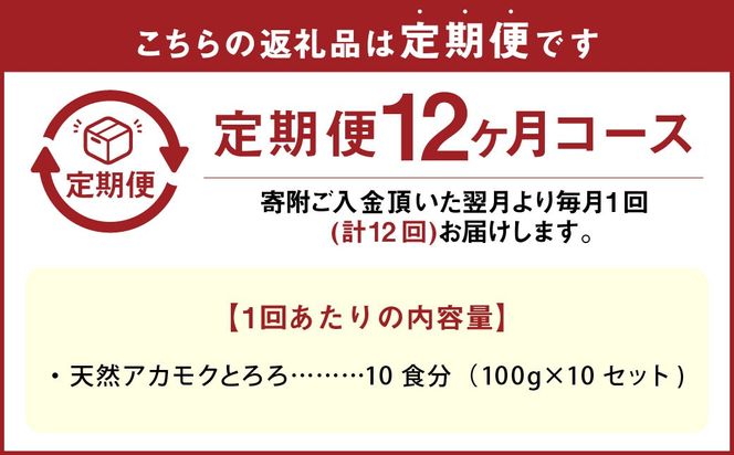 【12回定期便】天草産 天然 アカモク とろろ （100g ×10セット） 合計12kg 海藻 あかもく スーパーフード 無添加 無着色 冷凍 九州産 熊本県 上天草市