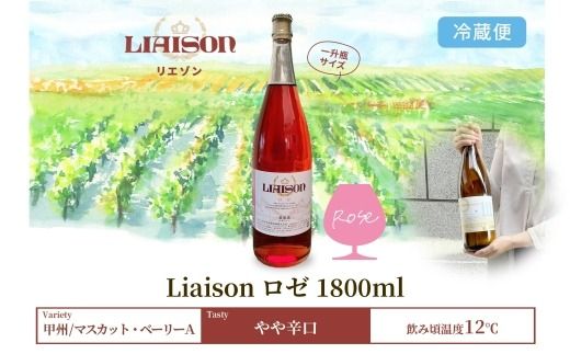 ロゼワイン Liaison リエゾン ロゼ 1800ml×1本 一升瓶 日川中央葡萄酒 山梨県 笛吹市 177-7-10