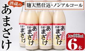 酒蔵のあまざけ (900ml×6本) 甘酒 あまざけ 無添加 米麹 国産 麹 発酵食品 ホット アイス 甘味 飲む点滴 健康 美容 ノンアルコール スピード発送 大分県 佐伯市【AN90】【ぶんご銘醸 (株)】