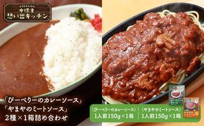中標津 想い出キッチン「ぴーべりーのカレーソース」　「やまやのミートソース」２種×１箱詰め合わせ【32032】