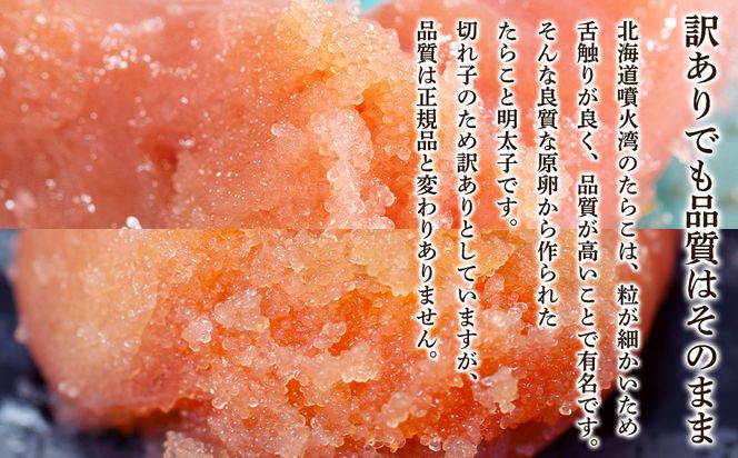 北海道噴火湾産 訳あり たらこ・明太子セット 切子 1.6kg (400g×各2パック) たらこ 明太子 ご飯のお供