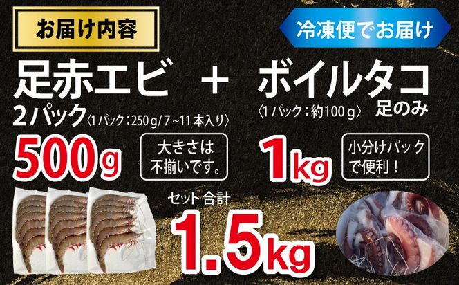 099H4168 足赤エビ 500g+冷凍ボイルタコ 足のみ 合計1kg 計1.5kg【国産 天然 えび ぷりぷり たこ 刺身 海鮮 水揚げ 生食可】