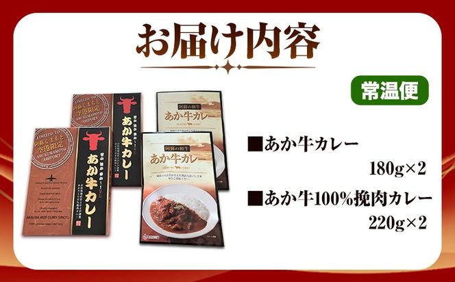 あか牛 カレー 詰め合わせ セット 2種 4食 セット 道の駅竜北《60日以内に出荷予定(土日祝除く)》 熊本県 氷川町 あかうし カレー ビーフカレー 熊本和牛 牛 送料無料 レトルト---sh_skakrt_24_60d_17000_4set---