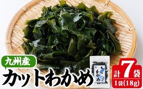 九州産 カットわかめ (計7袋・1袋18g入) 海藻 わかめ 味噌汁 みそ汁 サラダ 酢の物 スープ 国産 九州産 常温 大分県 佐伯市【CW30】【山忠】