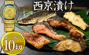 西京漬　食べ比べ10切