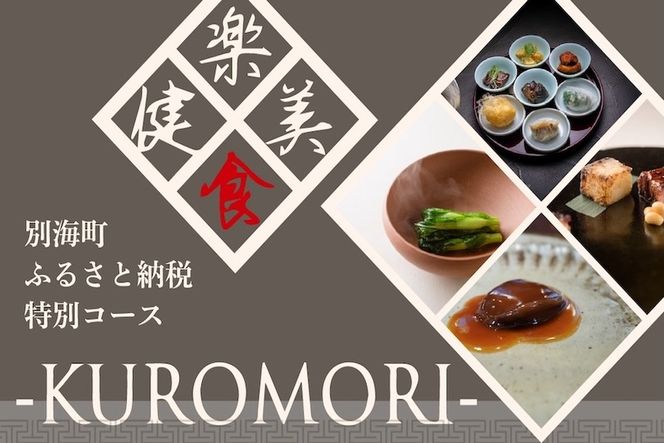 【仙台の名店　中国料理】KUROMORI　数々の栄誉に輝く名シェフによる「別海町コース」食事券2名様【CC0000252】（ふるさと納税 レストラン ディナー 宮城 コース料理）