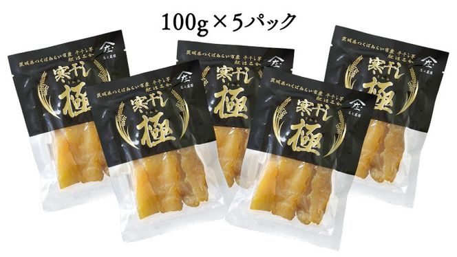 【 簡易包装・ご自宅用 】 干し芋 寒干し 極 100g×5パック 小分け ほしいも いも 芋 さつまいも さつま芋 お菓子 おやつ スイーツ 甘い 庄七農園 [BK33-NT]