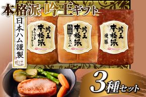 ハム 詰め合わせ 日本ハム 本格派吟王 3種 セット [日本ハムマーケティング 宮崎県 日向市 452061193] ロースハム 焼豚 あらびき ミートローフ 焼き豚 豚肉 お弁当 朝食 昼食 国内製造 日ハム FS-435