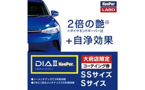 【大府店限定】手洗い洗車とカーコーティングの専門店KeePer LABOの「ダイヤIIキーパー」コーティング券（SSサイズ・Sサイズ） 232238_W039