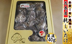 《肉厚！原木乾しいたけ》花巻産純情乾しいたけ 【666】