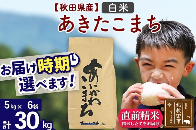 ※令和7年産※秋田県産 あきたこまち 30kg【白米】(5kg小分け袋)【1回のみお届け】2025年産 お届け時期選べる お米 藤岡農産|foap-11001